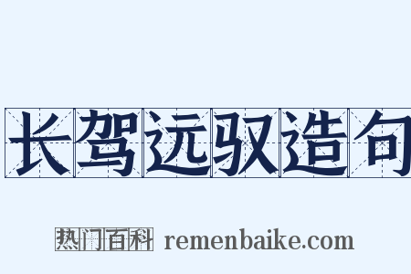 长驾远驭造句是什么意思的图片